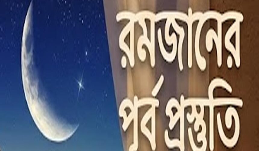 প্রিয়নবী (সা.) এর রমজানের প্রস্তুতি