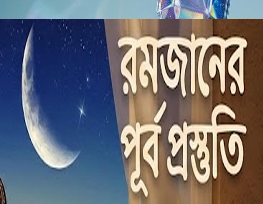 প্রিয়নবী (সা.) এর রমজানের প্রস্তুতি