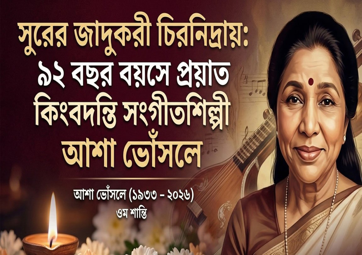 কিংবদন্তি গায়িকা আশা ভোঁসলে